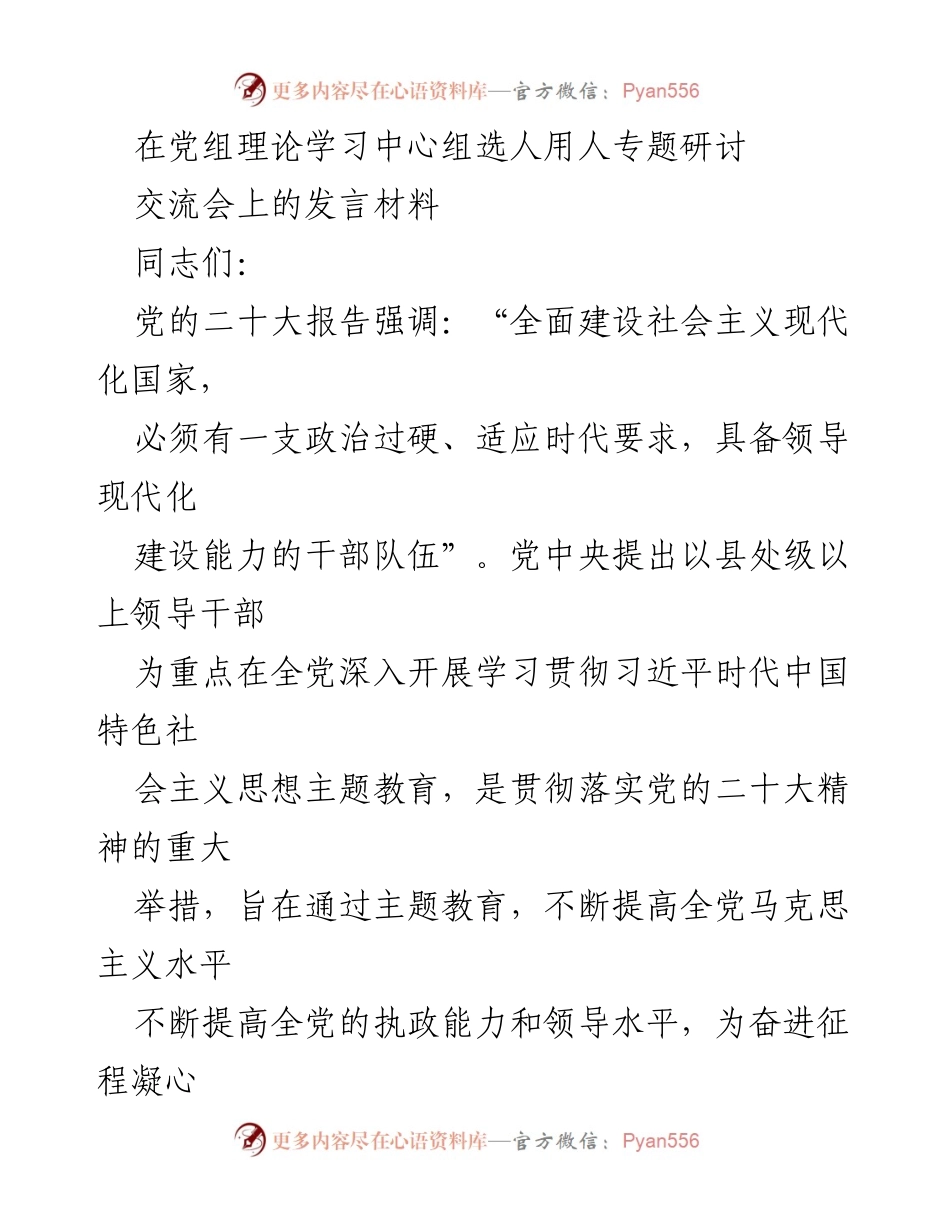 [发言] 党组理论学习中心组专题研讨交流会 - 加强干部队伍建设，提升执政能力的思考.docx_第1页