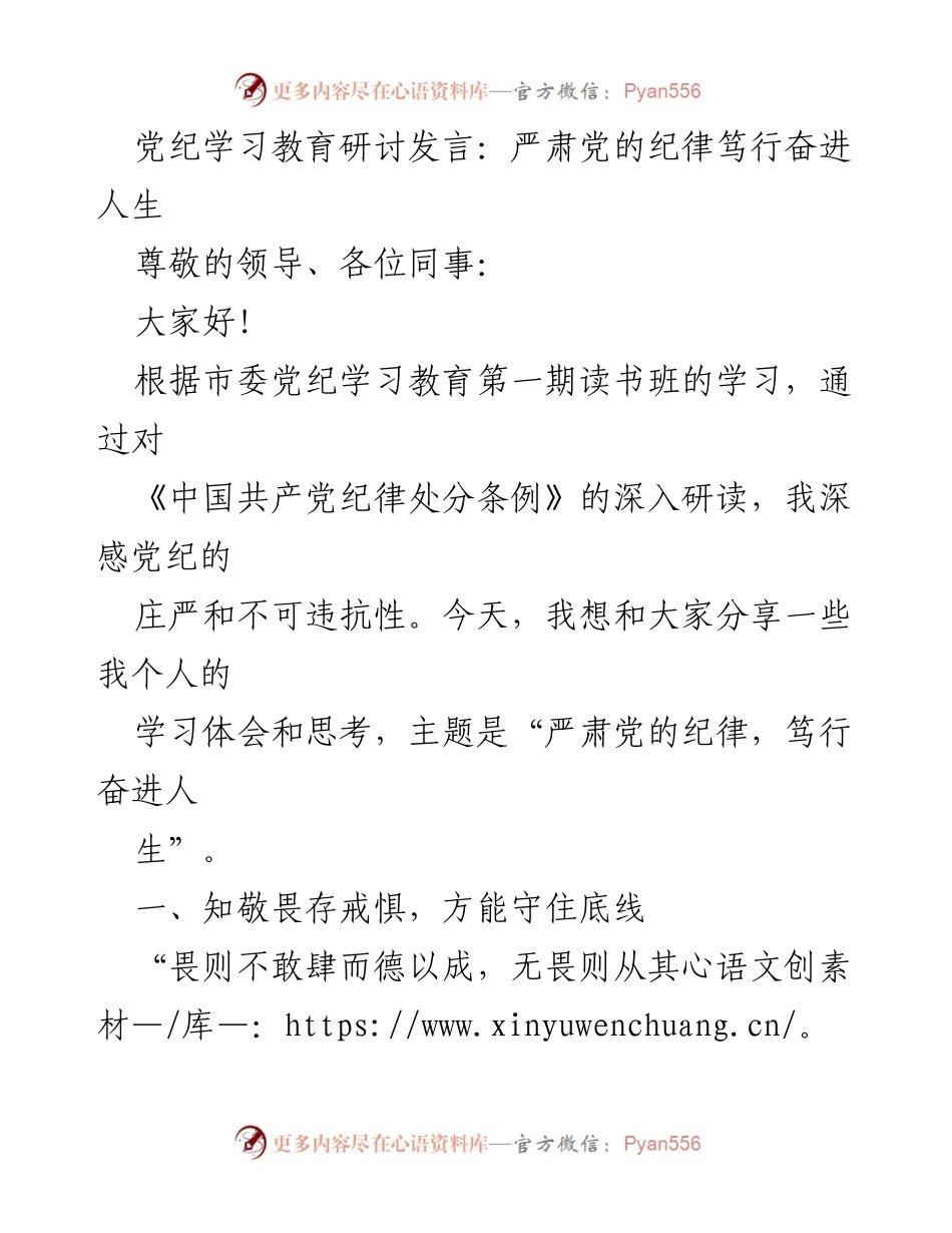 [发言] 党纪学习教育研讨 - 严肃党的纪律，笃行奋进人生_1.docx_第1页
