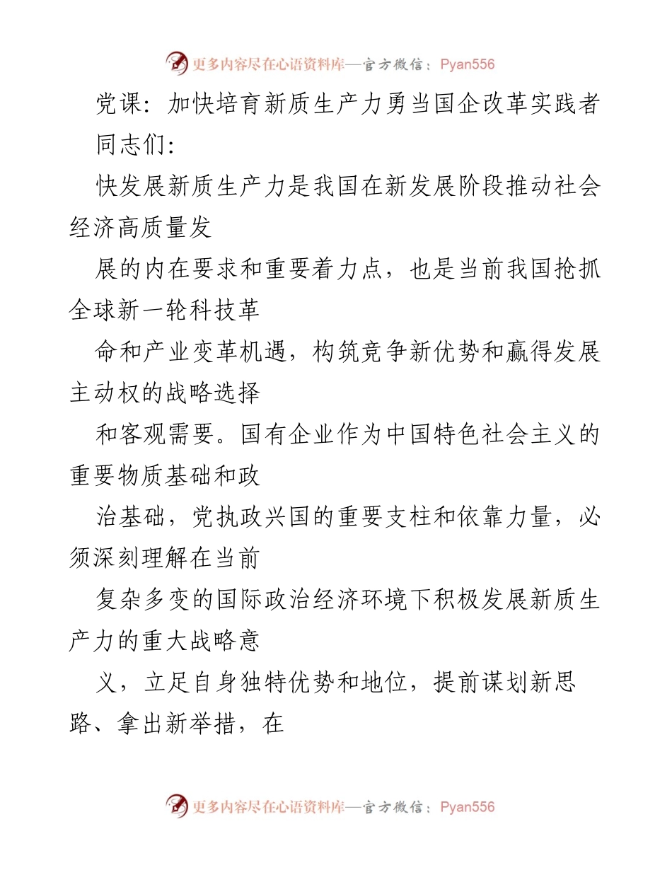 [发言] 党课 - 加快培育新质生产力，勇当国企改革实践者.docx_第1页