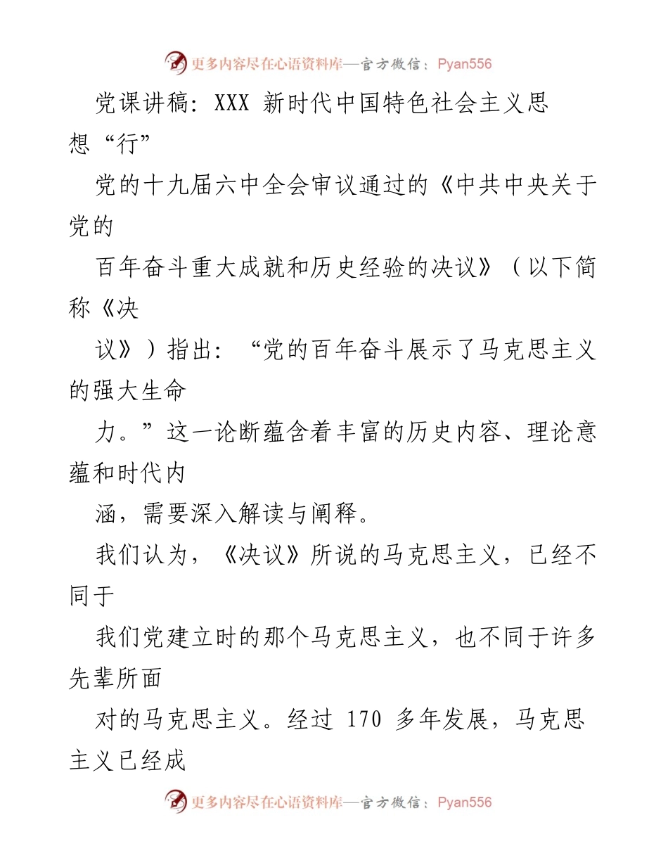 [发言] 党课 - 深入解读新时代中国特色社会主义思想与马克思主义发展.docx_第1页