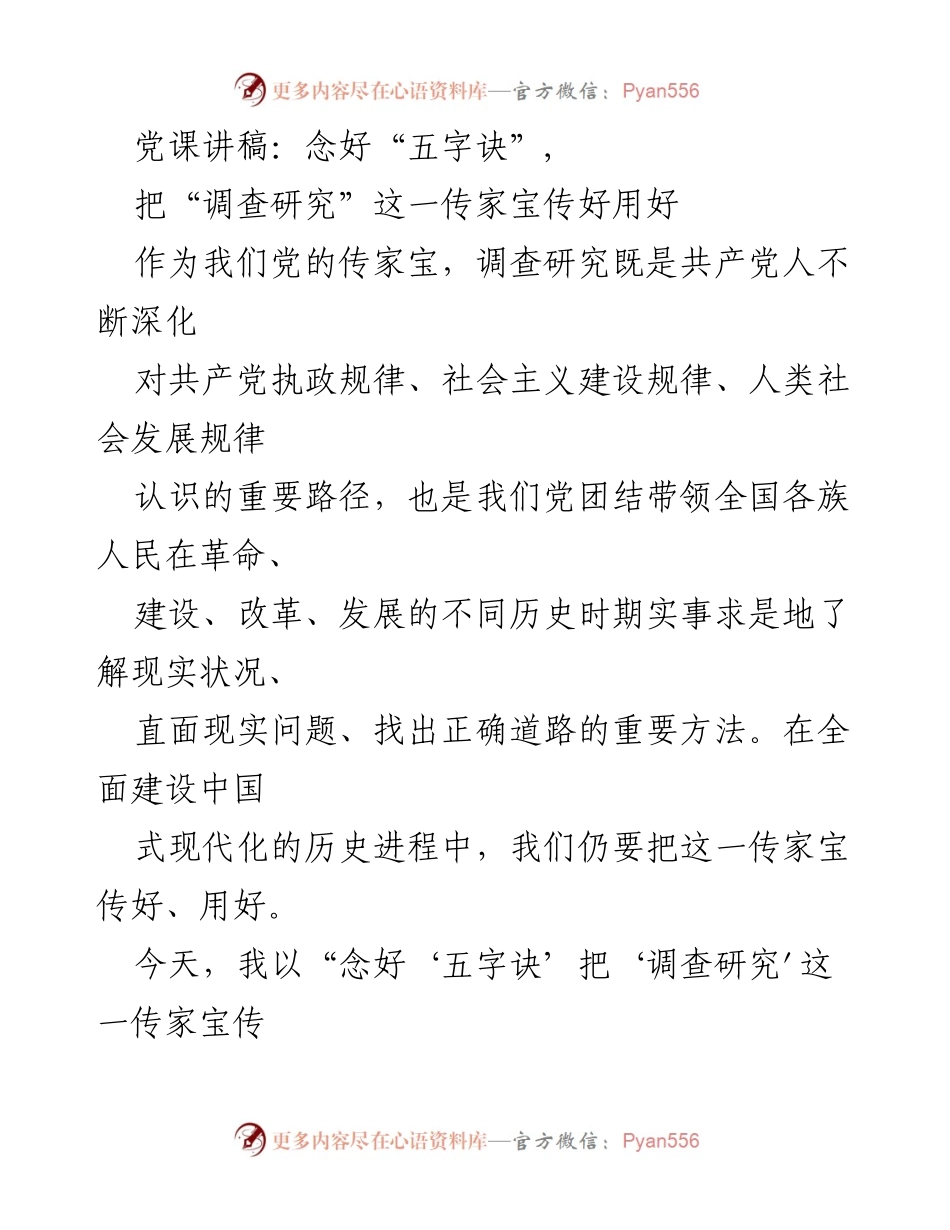 [发言] 党课 - 念好“五字诀”，传承与运用“调查研究”这一传家宝.docx_第1页