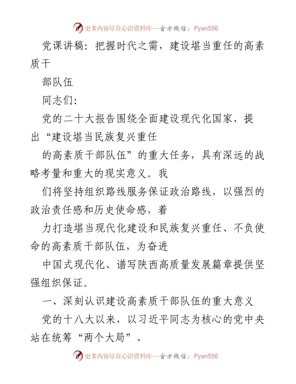 [发言] 党课 - 建设高素质干部队伍，担当民族复兴重任_1.docx_第1页