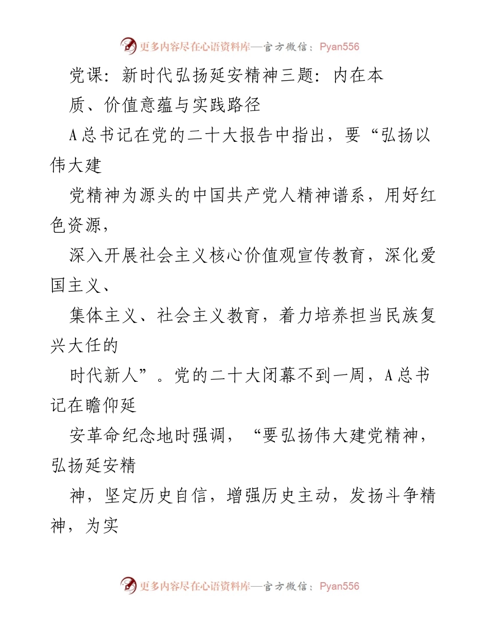 [发言] 党课 - 新时代弘扬延安精神的内涵与实践路径.docx_第1页