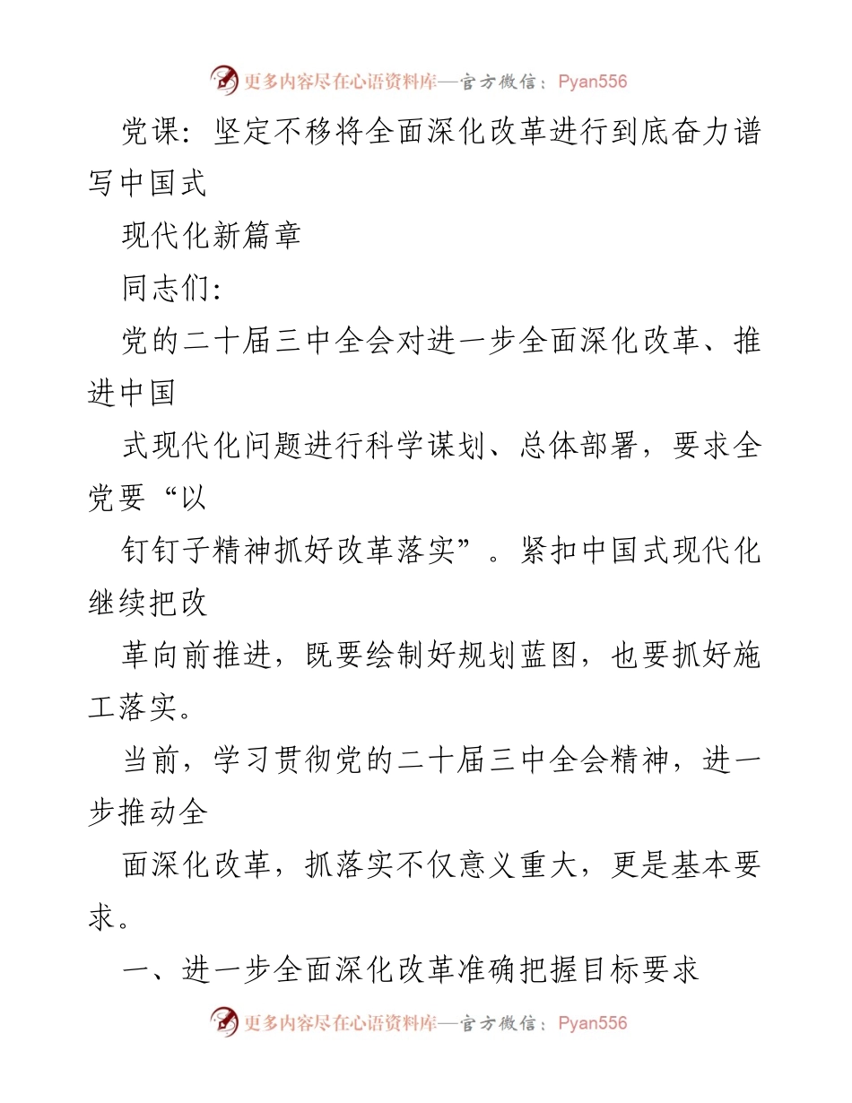 [发言] 党课 - 坚定不移推进全面深化改革，谱写中国式现代化新篇章.docx_第1页