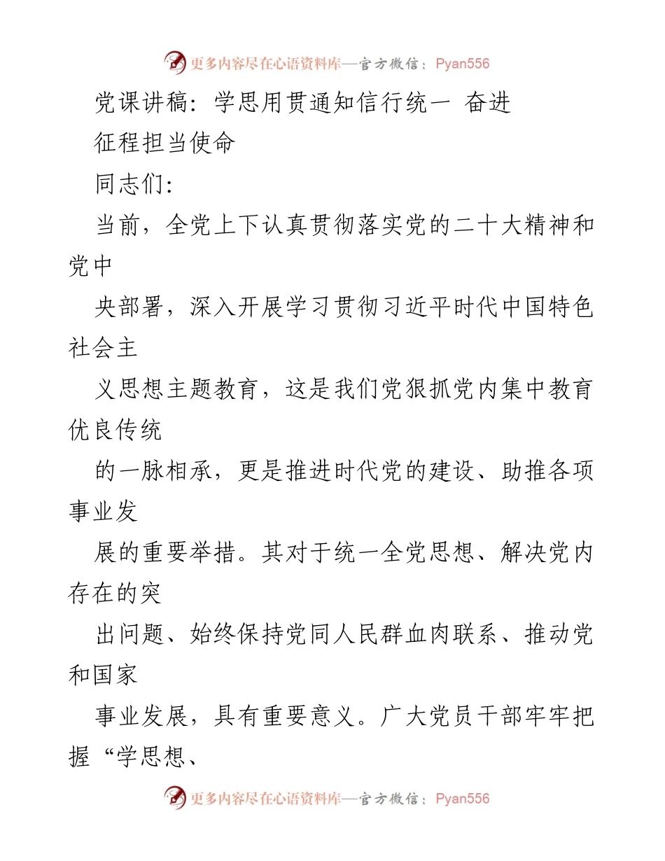 [发言] 党课 - 学思用贯通知信行统一，奋进新时代使命.docx_第1页