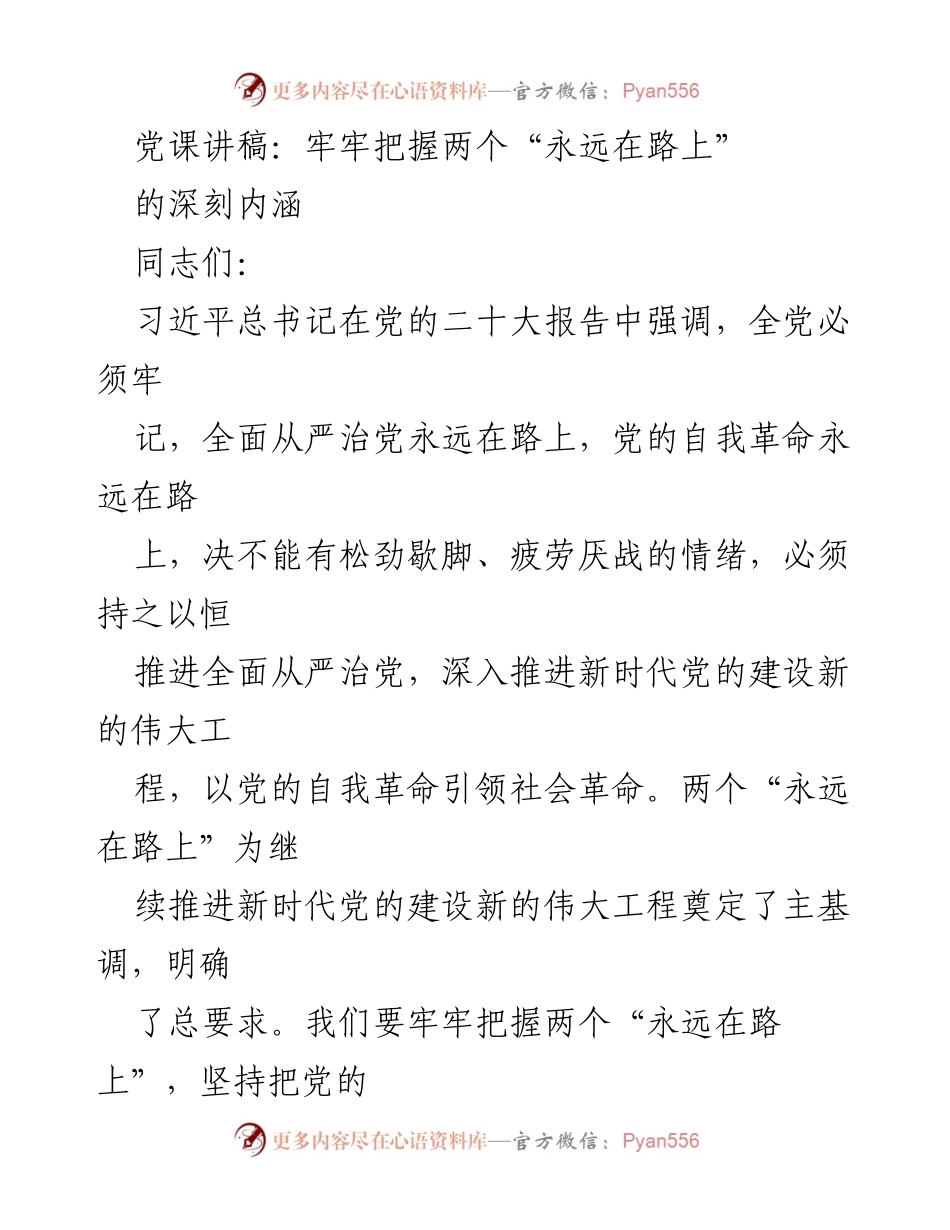 [发言] 党课 - 牢牢把握两个“永远在路上”的深刻内涵_1.docx_第1页