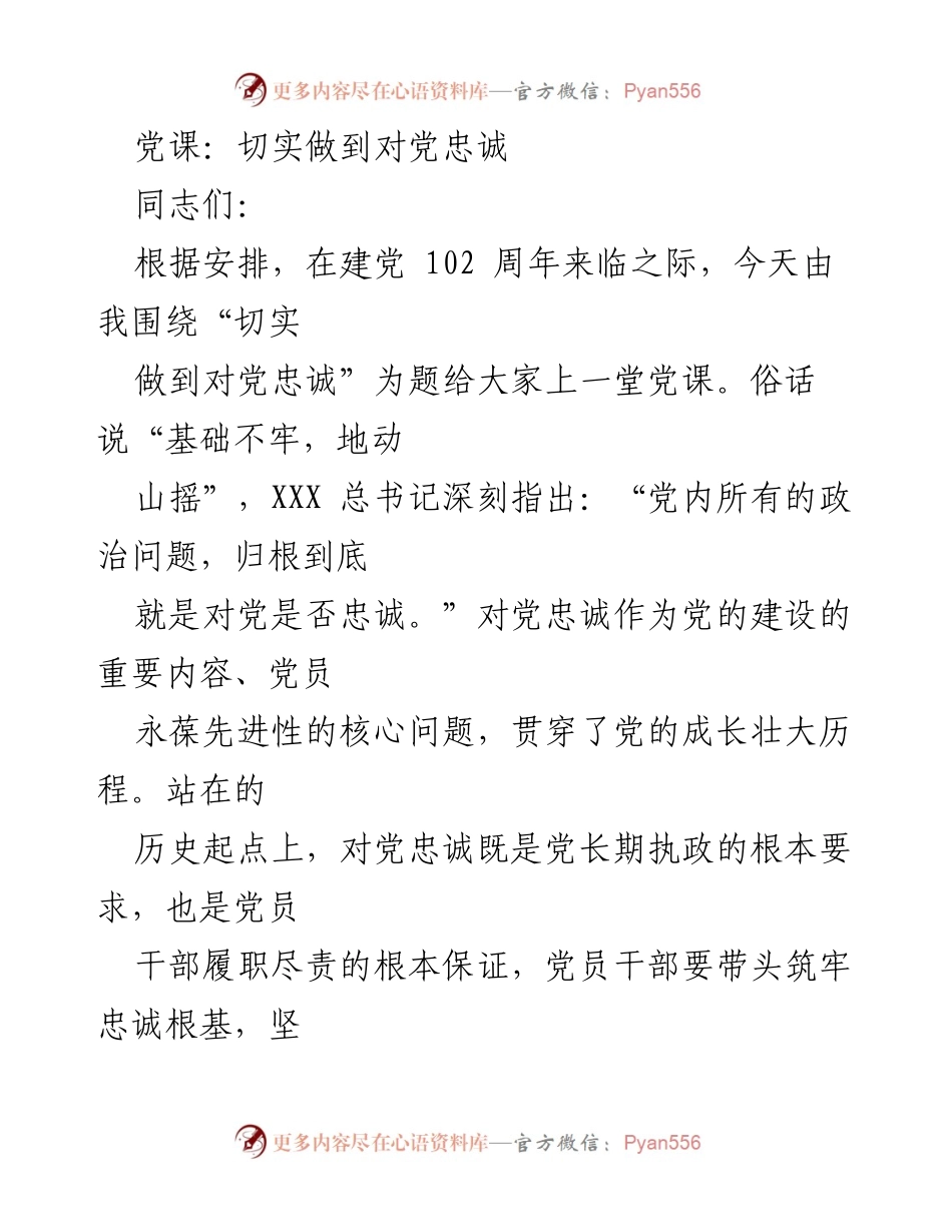 [发言] 党课 - 切实做到对党忠诚的深刻理解与实践.docx_第1页