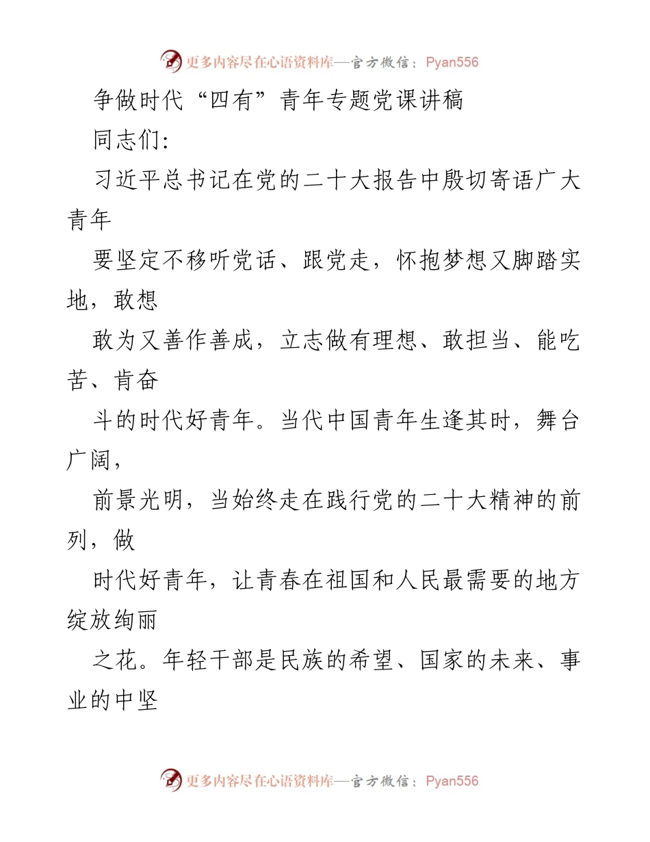 [发言] 党课 - 争做时代“四有”青年，坚定理想信念与服务人民.docx_第1页