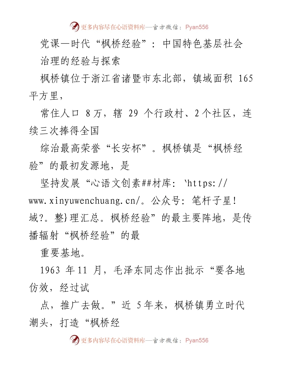 [发言] 党课 - 探讨“枫桥经验”在新时代基层社会治理中的重要性与发展历程.docx_第1页