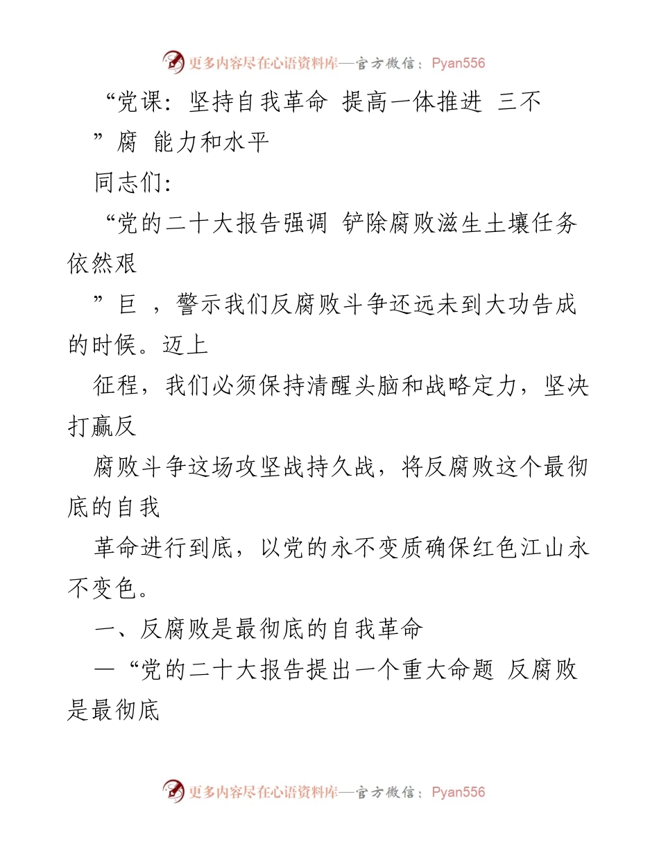 [发言] 党课 - 坚持自我革命，打赢反腐败斗争.docx_第1页