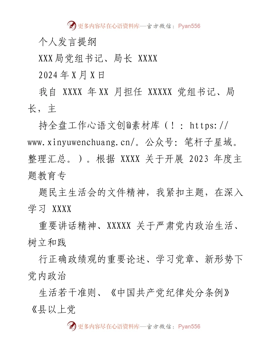 [发言] 党组书记年度民主生活会 - 个人检视剖析与整改措施汇报.docx_第1页