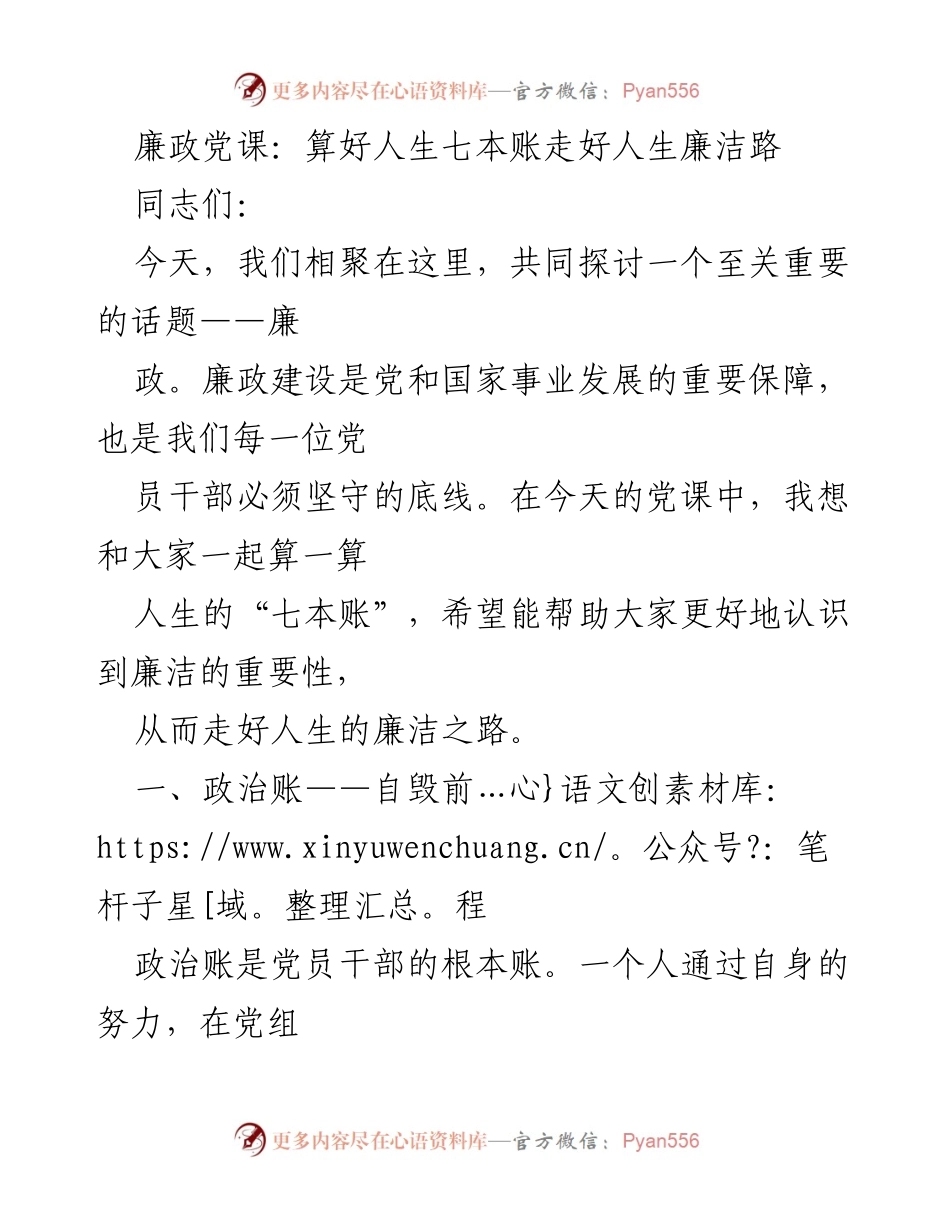 [发言] 党课 - 廉政教育：算好人生七本账，走好人生廉洁路.docx_第1页