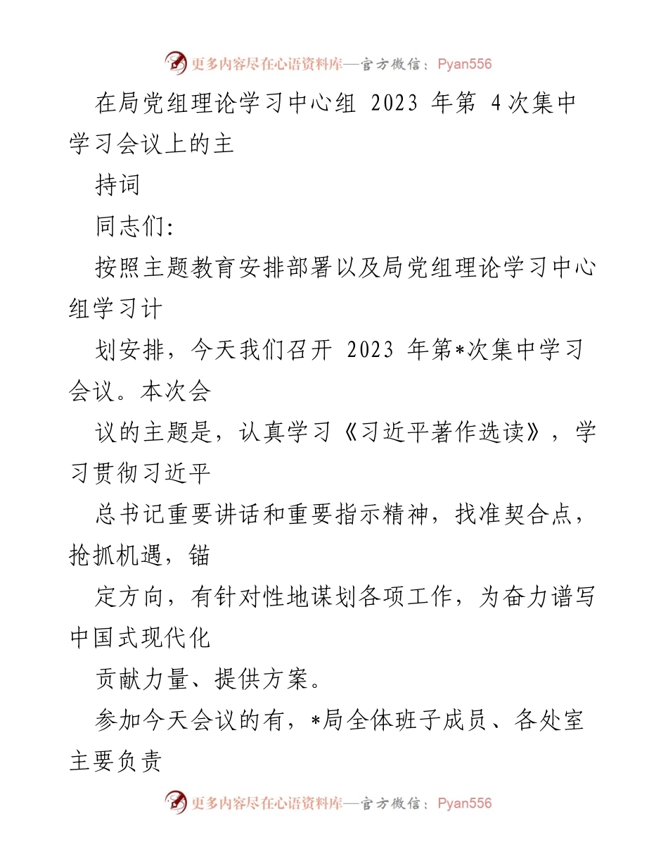 [发言] 党组理论学习中心组会议 - 深入学习《习近平著作选读》推动工作落实.docx_第1页