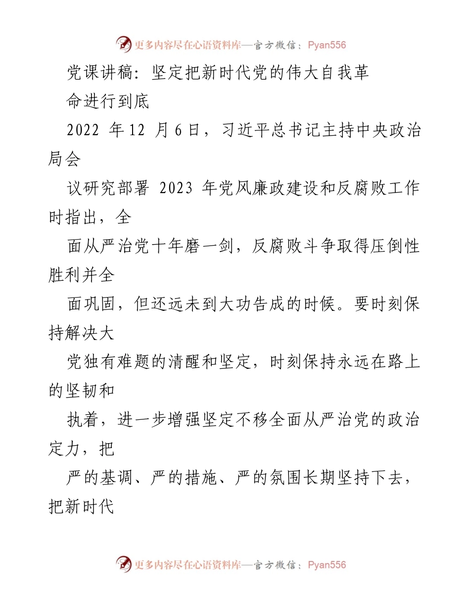 [发言] 党课 - 坚定推进新时代党的伟大自我革命_2.docx_第1页