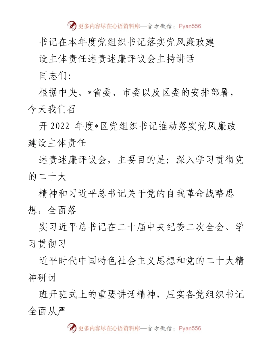 [发言] 党组织书记述责述廉评议会 - 加强党风廉政建设，推动全面从严治党责任落实.docx_第1页