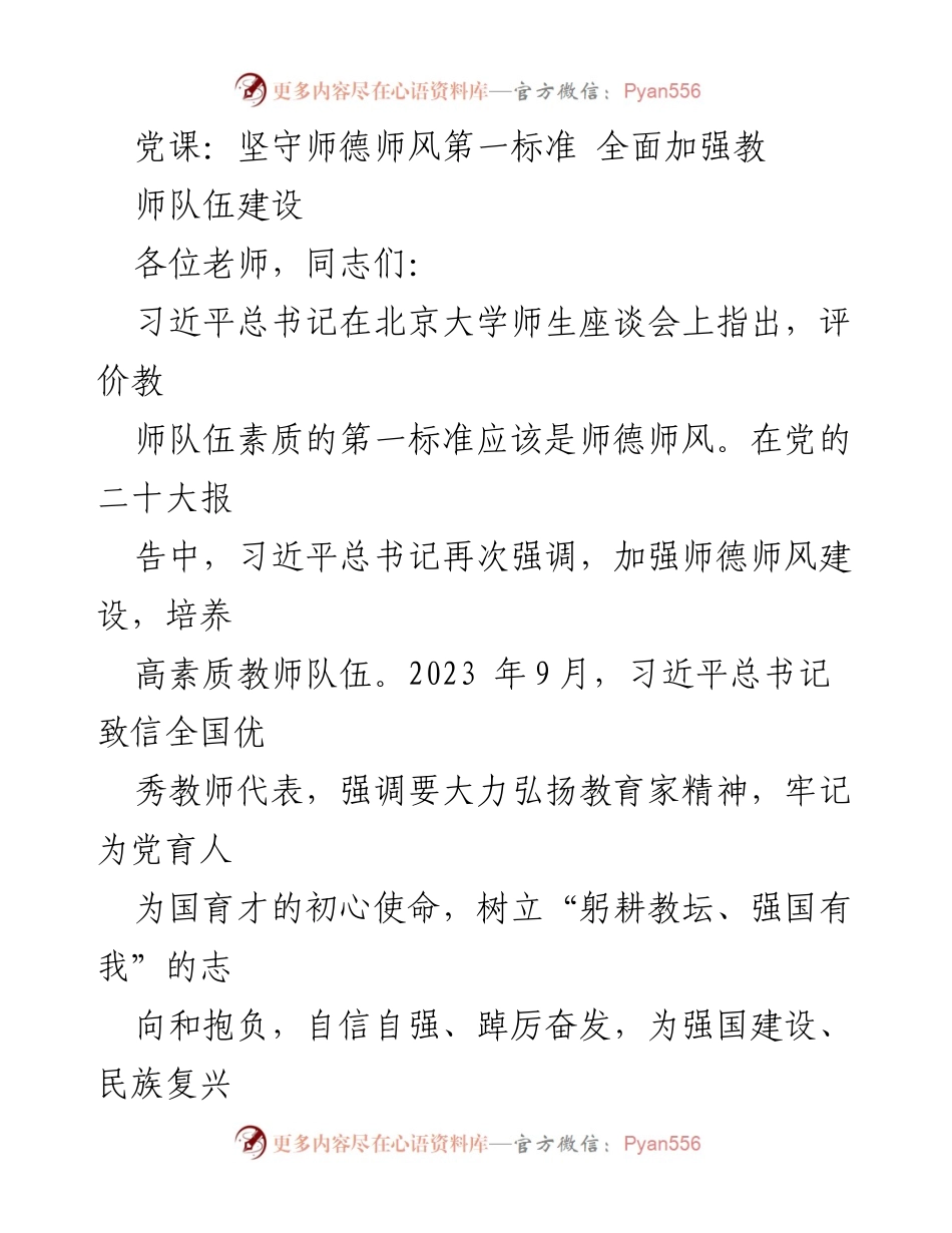 [发言] 党课 - 坚守师德师风标准，推动教师队伍建设_1.docx_第1页