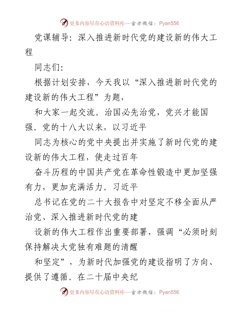 [发言] 党课 - 深入推进新时代党的建设新的伟大工程_1.docx_第1页