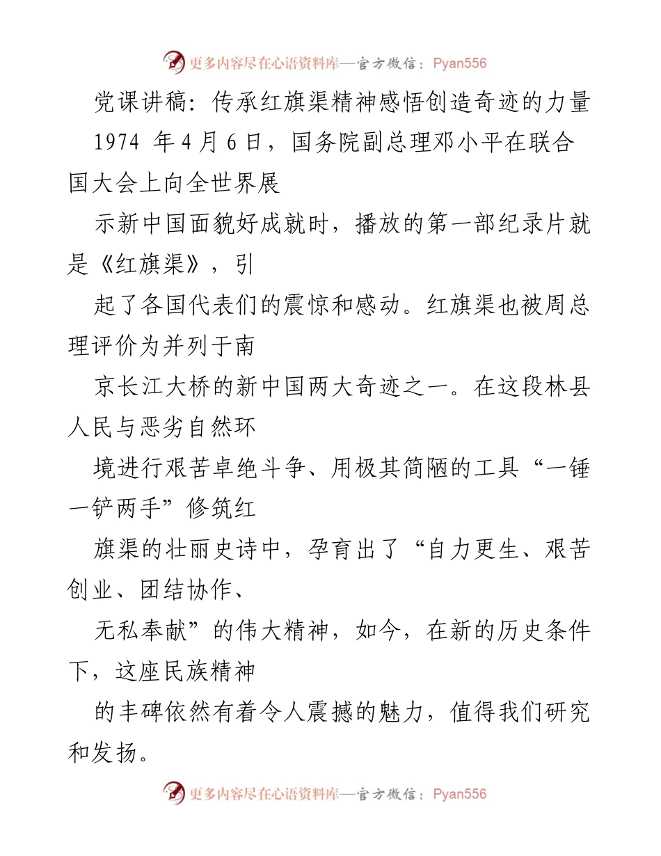 [发言] 党课 - 传承红旗渠精神，激励自力更生的伟大斗争.docx_第1页