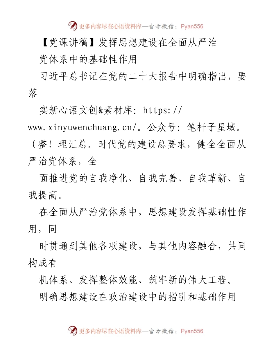 [发言] 党课 - 思想建设在全面从严治党中的基础性作用.docx_第1页