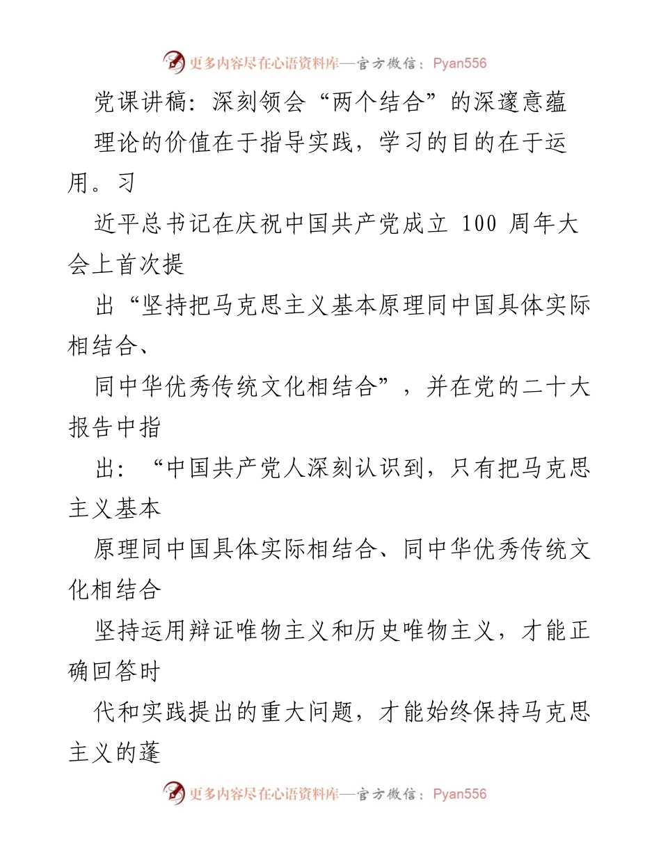 [发言] 党课 - 深刻领会“两个结合”的深邃意蕴.docx_第1页