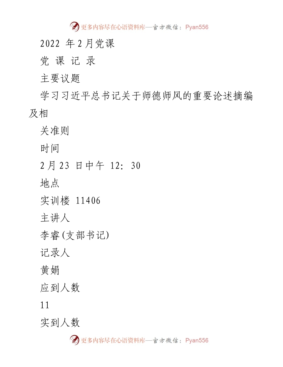 [发言] 党课 - 学习习近平总书记关于师德师风的重要论述.docx_第1页