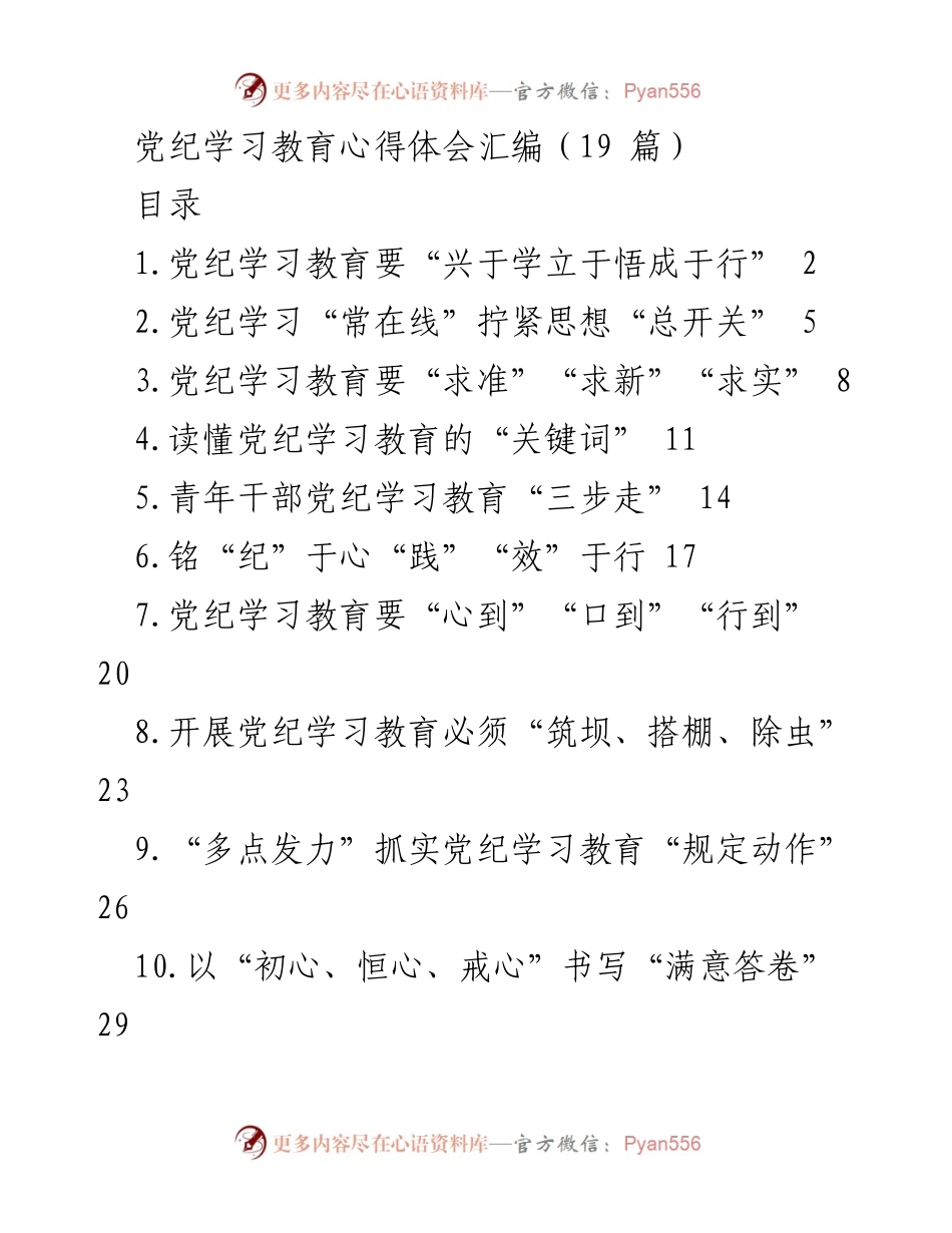 [发言] 党纪学习教育会议 - 党纪学习教育的必要性与实施路径.docx_第1页