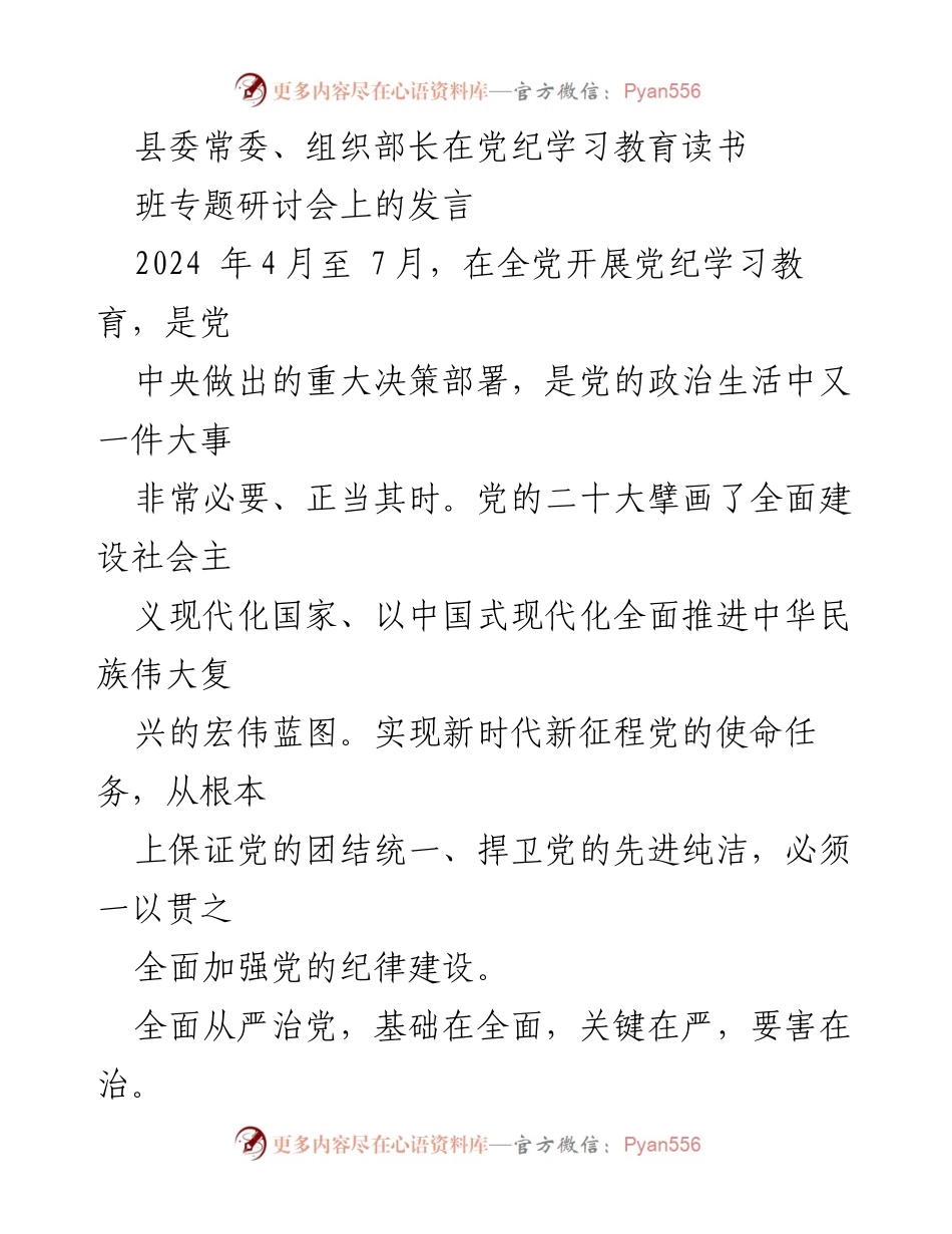 [发言] 党纪学习教育读书班专题研讨会 - 深化党纪学习教育，增强党员干部政治与纪律定力.docx_第1页