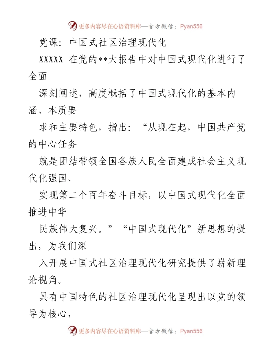 [发言] 党课 - 中国式社区治理现代化的理论与实践探索.docx_第1页