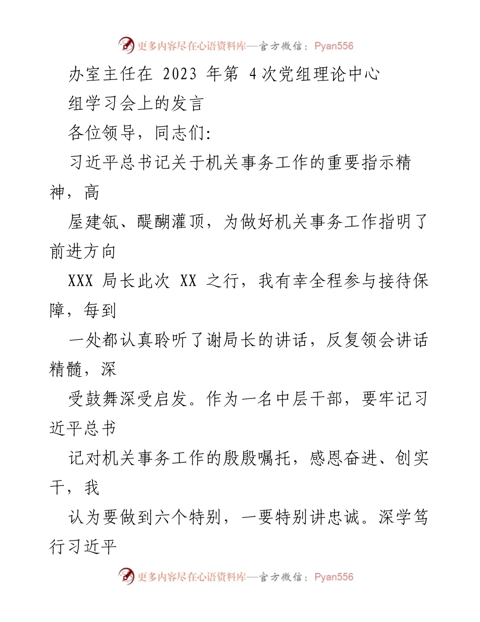 [发言] 党组理论中心组学习会 - 中层干部在机关事务工作中的六个特别要素.docx_第1页
