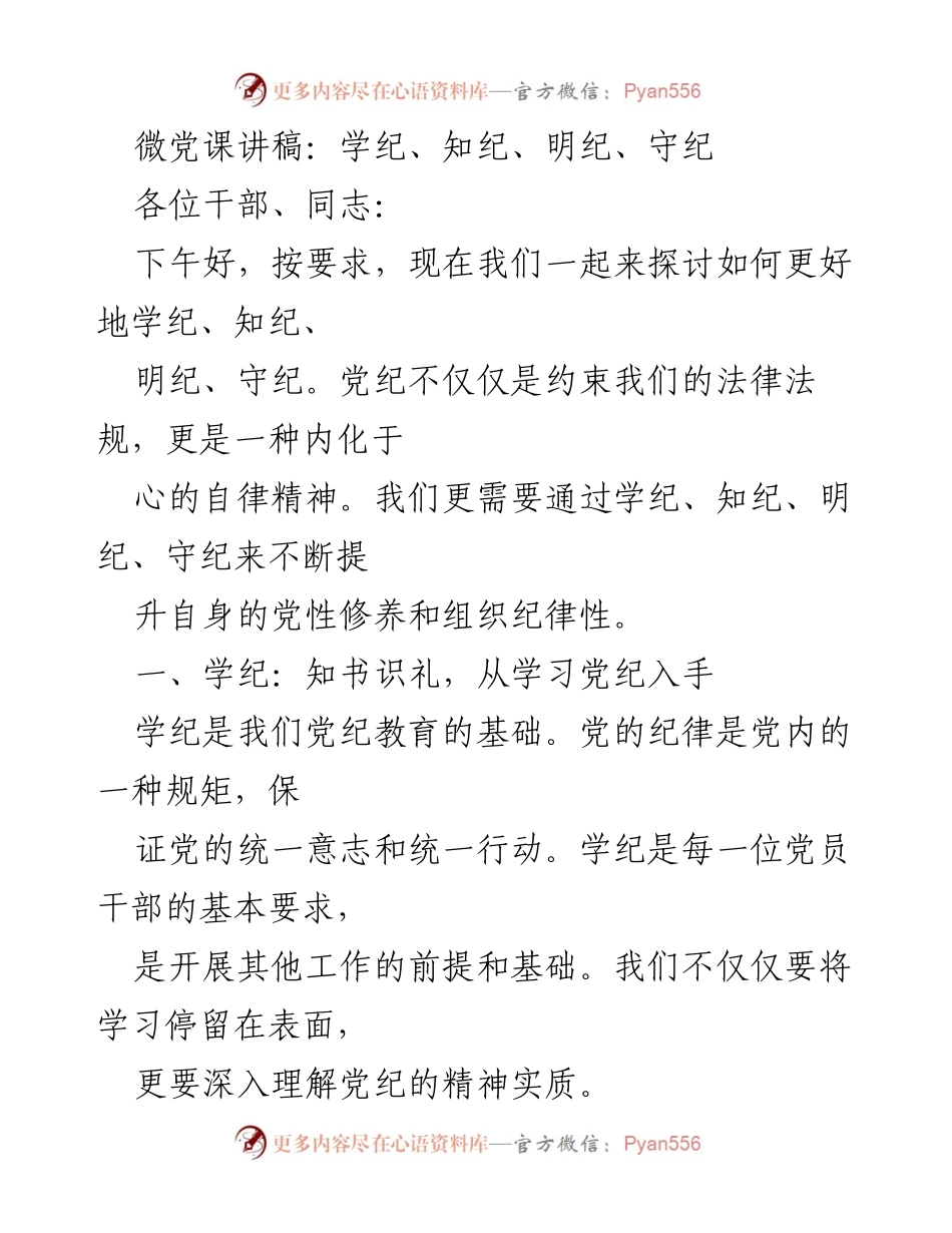 [发言] 党纪教育 - 深化党性修养：学纪、知纪、明纪、守纪.docx_第1页