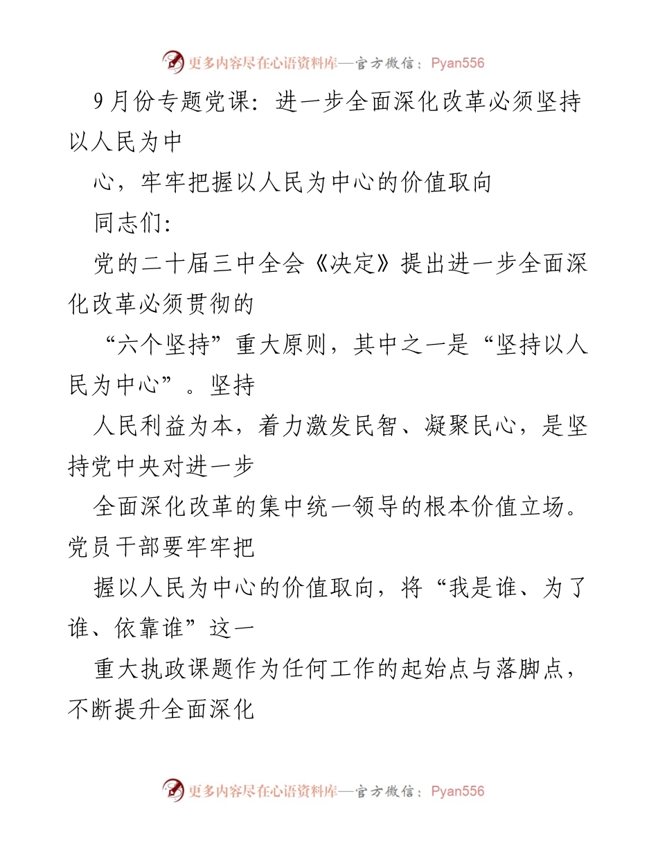 [发言] 党课 - 坚持以人民为中心，全面深化改革的根本价值取向.docx_第1页