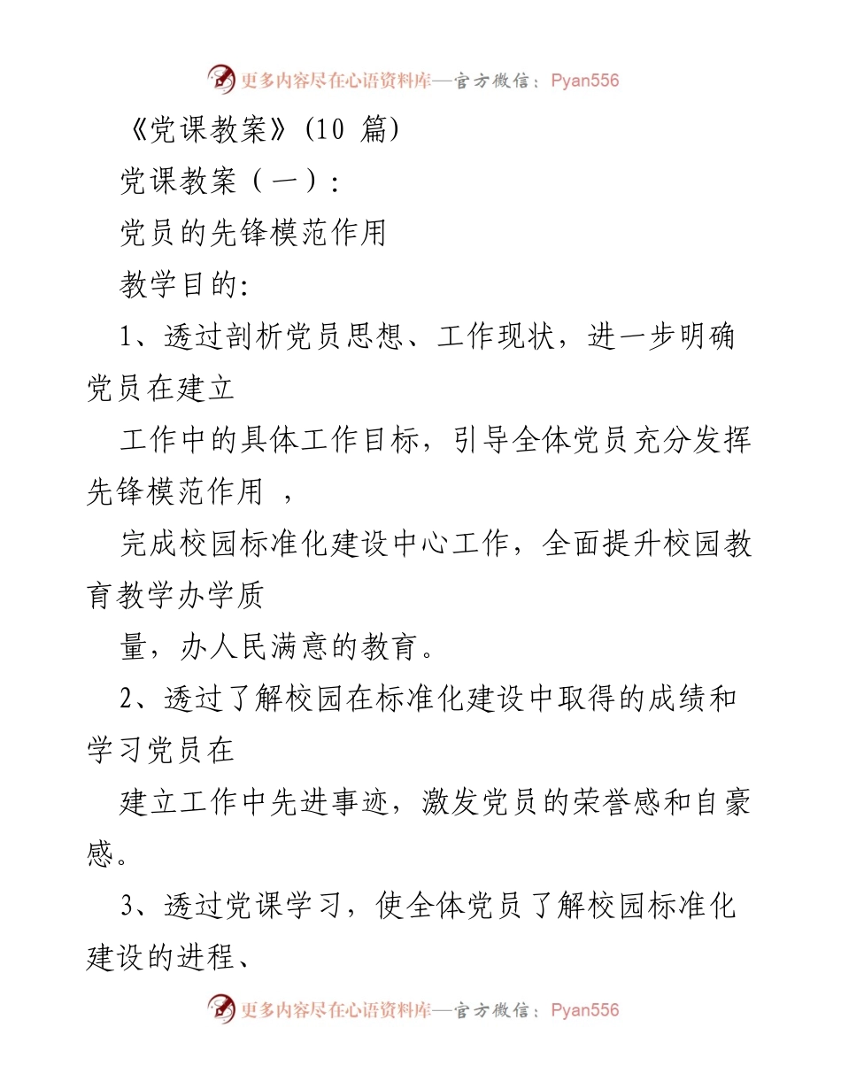[发言] 党课 - 发挥党员先锋模范作用，推动校园标准化建设.docx_第1页
