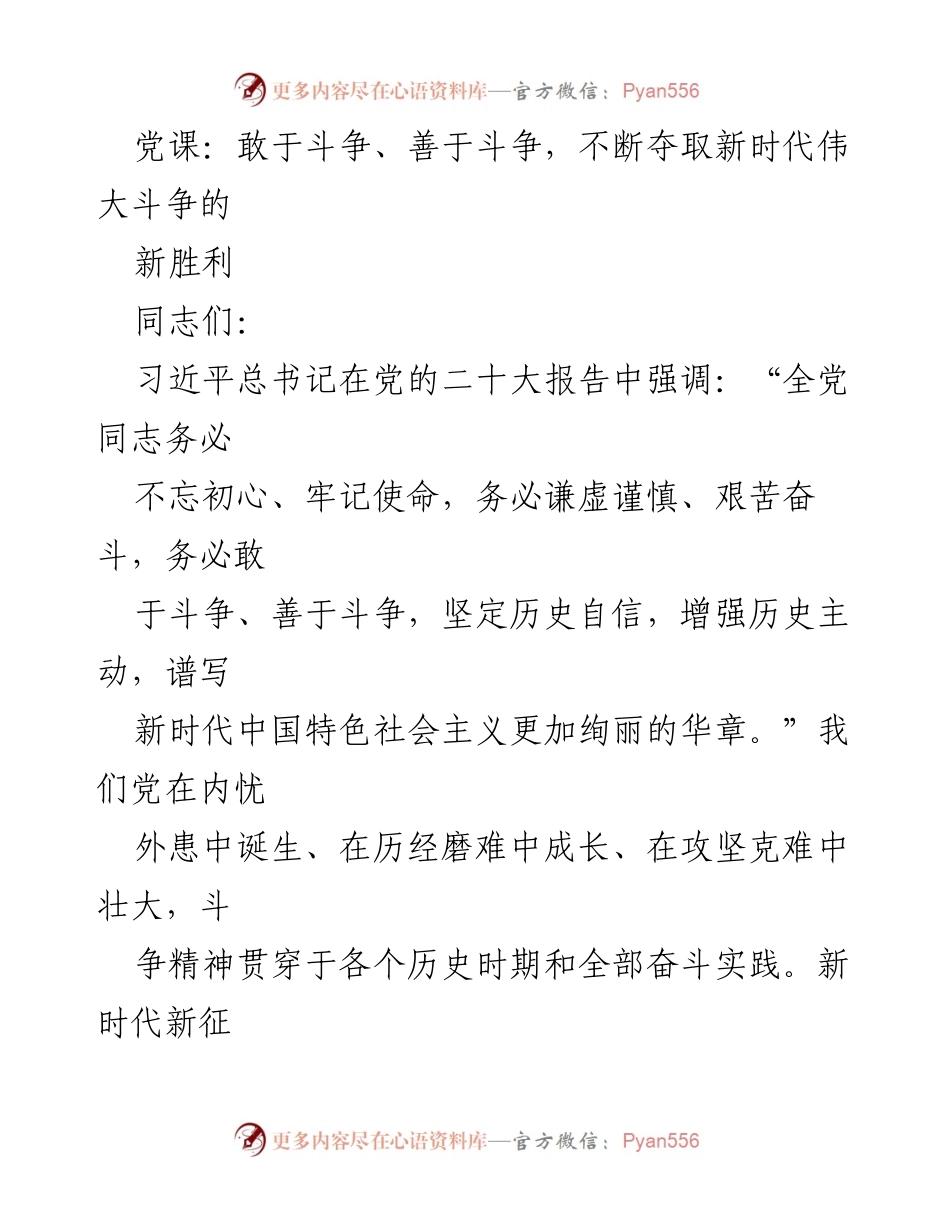 [发言] 党课 - 坚定斗争精神，夺取新时代伟大斗争新胜利.docx_第1页