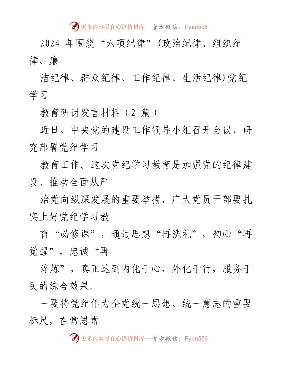 [发言] 党纪学习教育研讨会 - 深化党纪学习教育，铸就政治忠诚与服务意识.docx_第1页