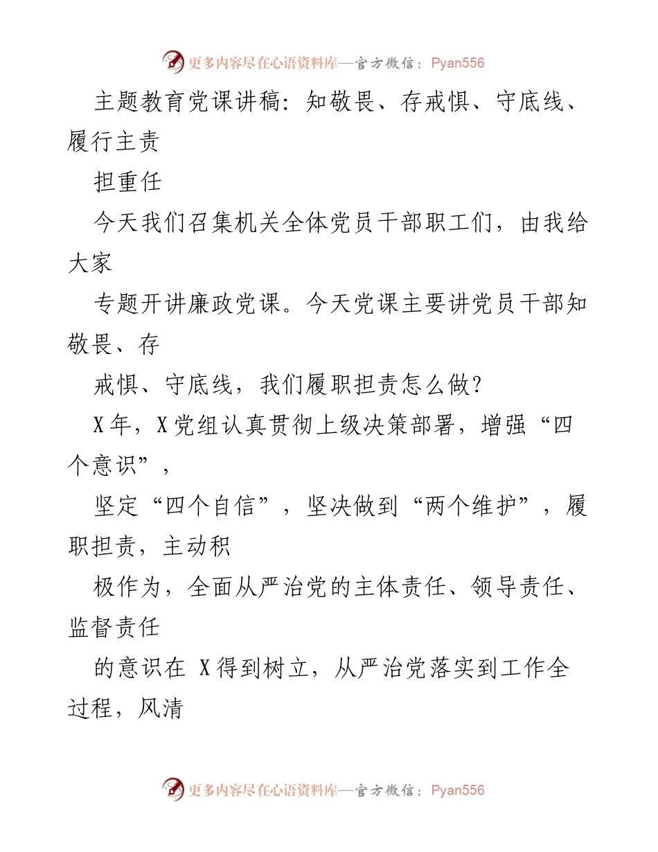 [发言] 党课 - 知敬畏、存戒惧、守底线、履行主责担重任.docx_第1页
