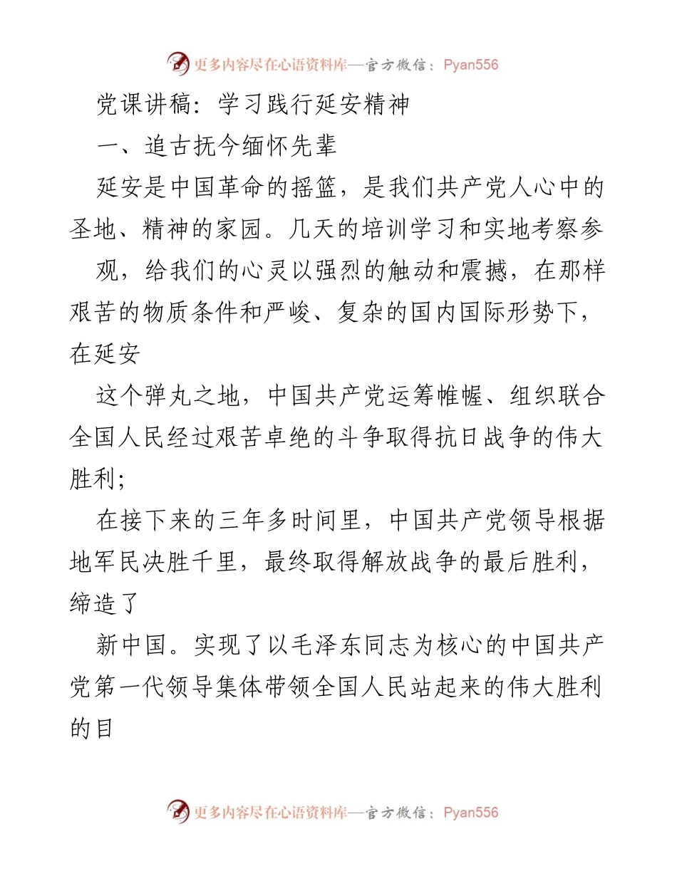 [发言] 党课 - 学习延安精神，传承革命传统.docx_第1页