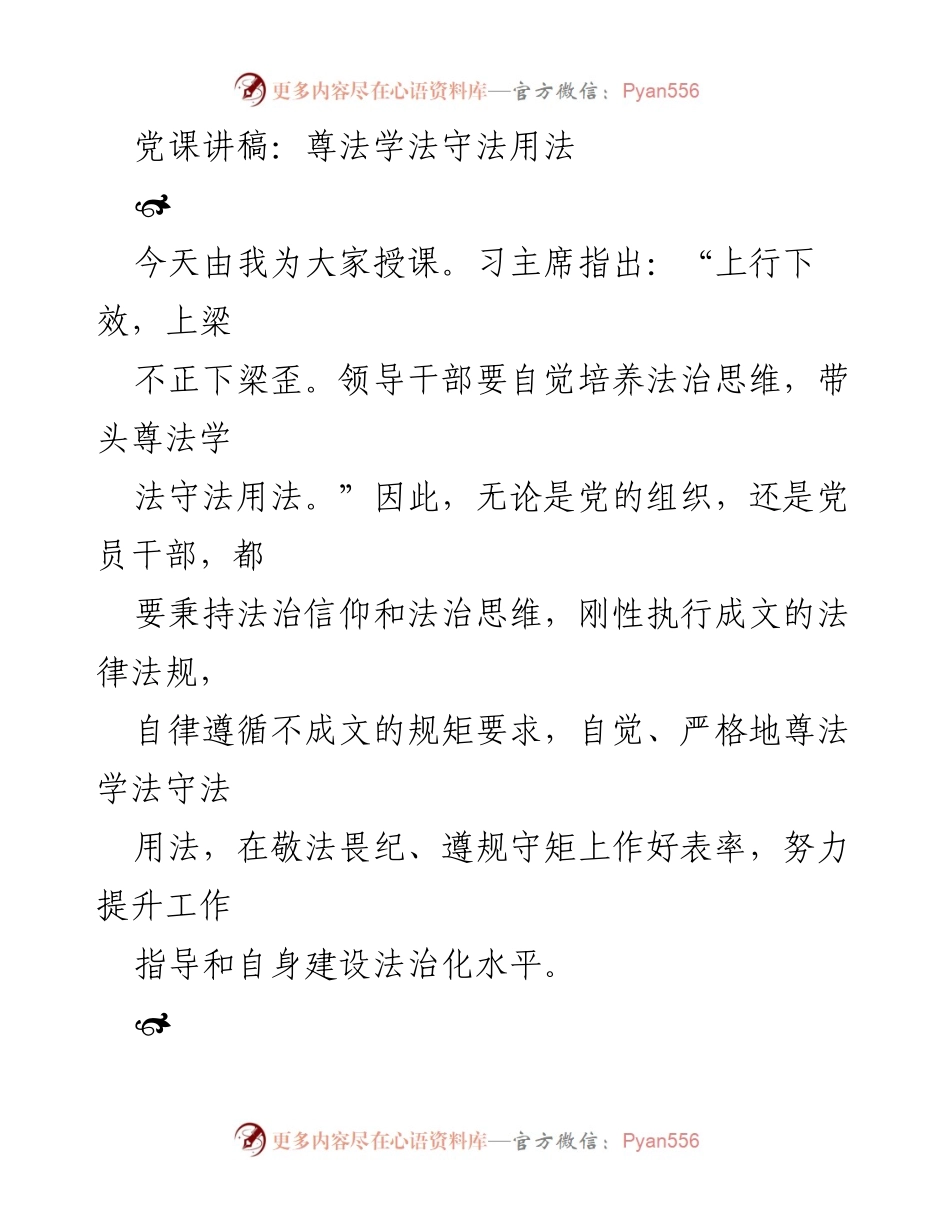[发言] 党课 - 法治思维与党的领导关系.docx_第1页