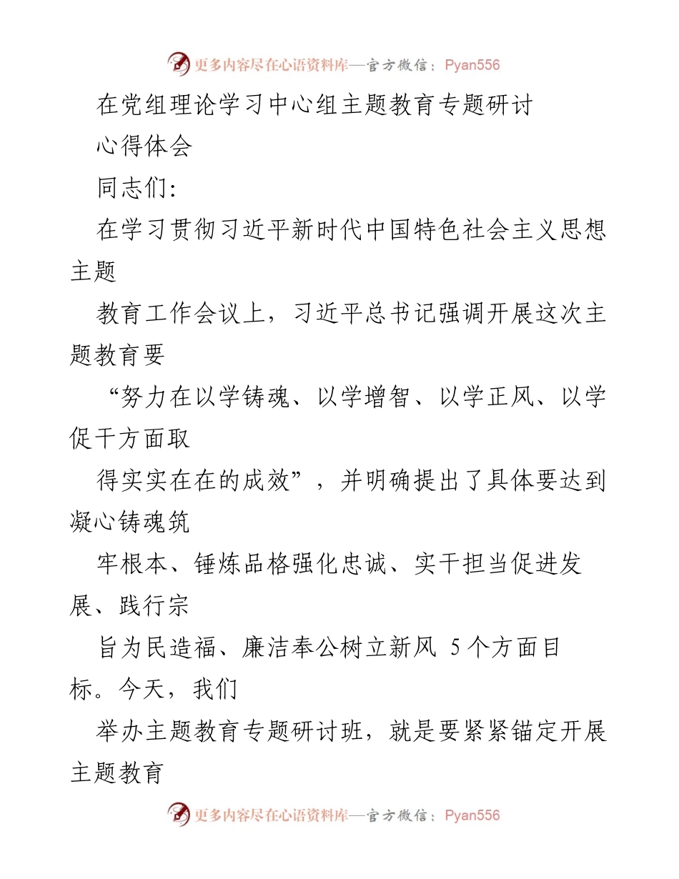 [发言] 党组理论学习中心组主题教育专题研讨 - 深入学习贯彻习近平新时代中国特色社会主义思想的心得体会.docx_第1页