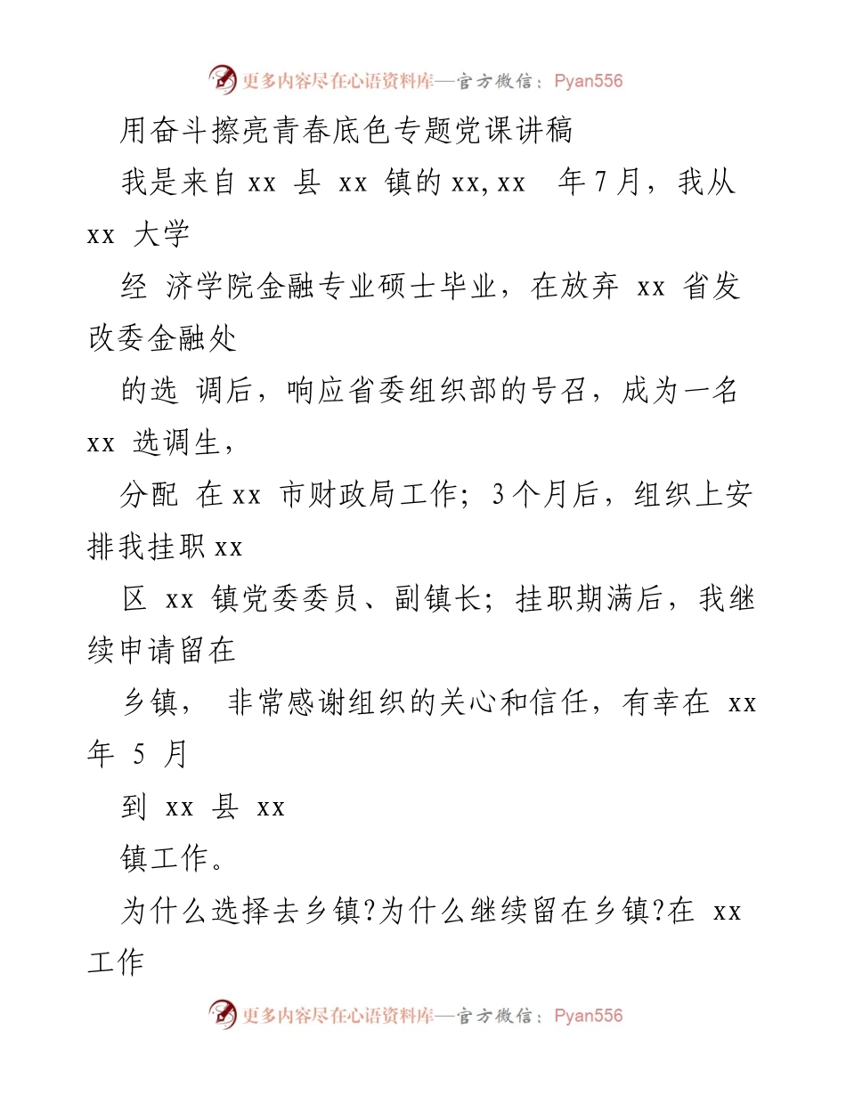 [发言] 党课 - 用奋斗擦亮青春底色：扎根基层的选择与决心.docx_第1页