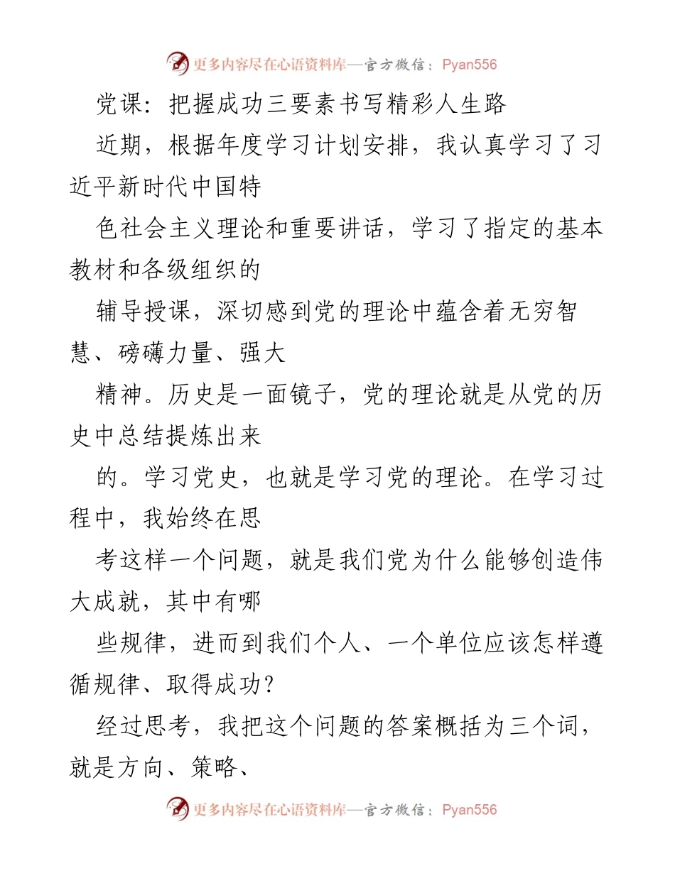 [发言] 党课 - 把握成功三要素，书写精彩人生路.docx_第1页