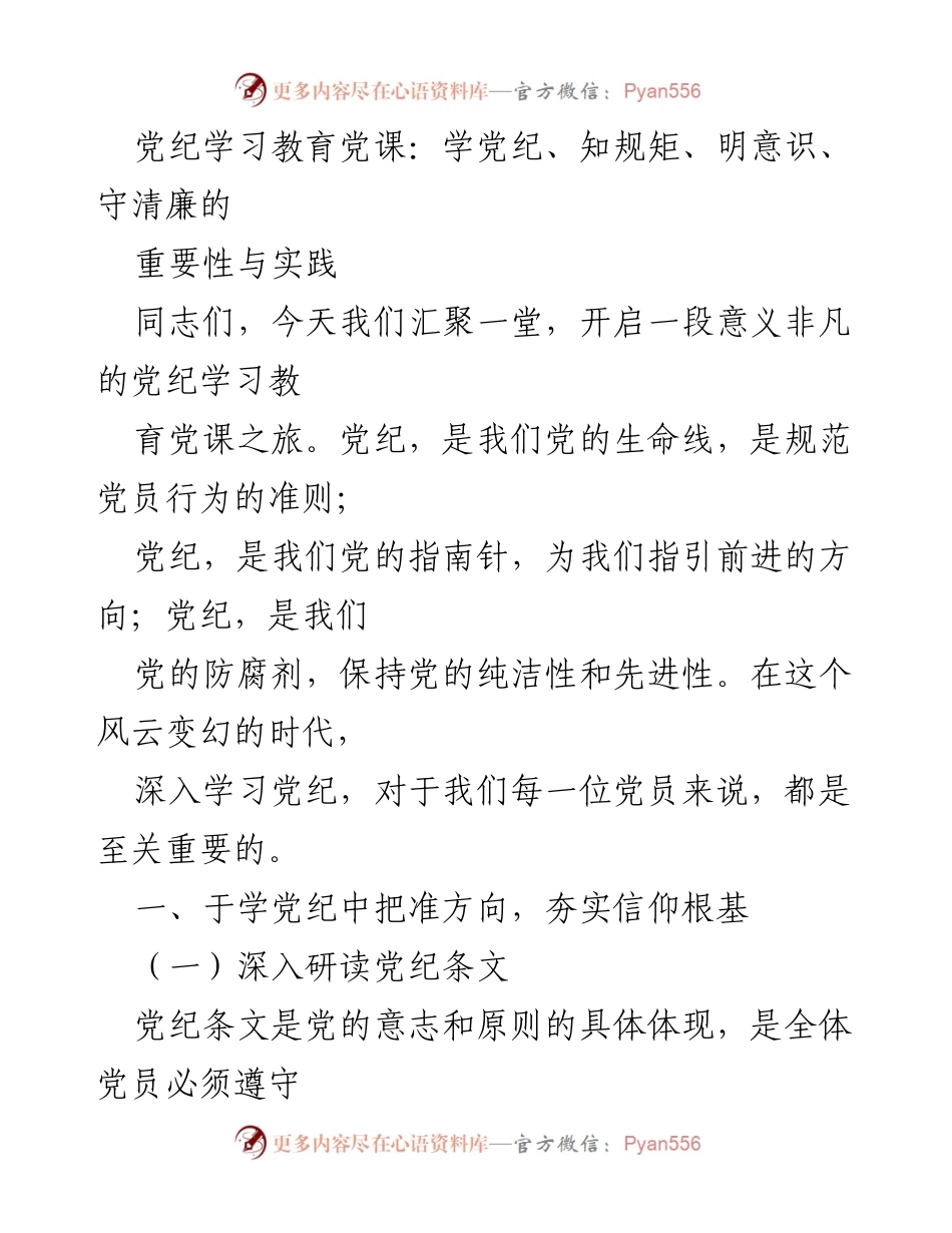 [发言] 党纪学习教育党课 - 深入学习党纪，坚定信仰根基.docx_第1页