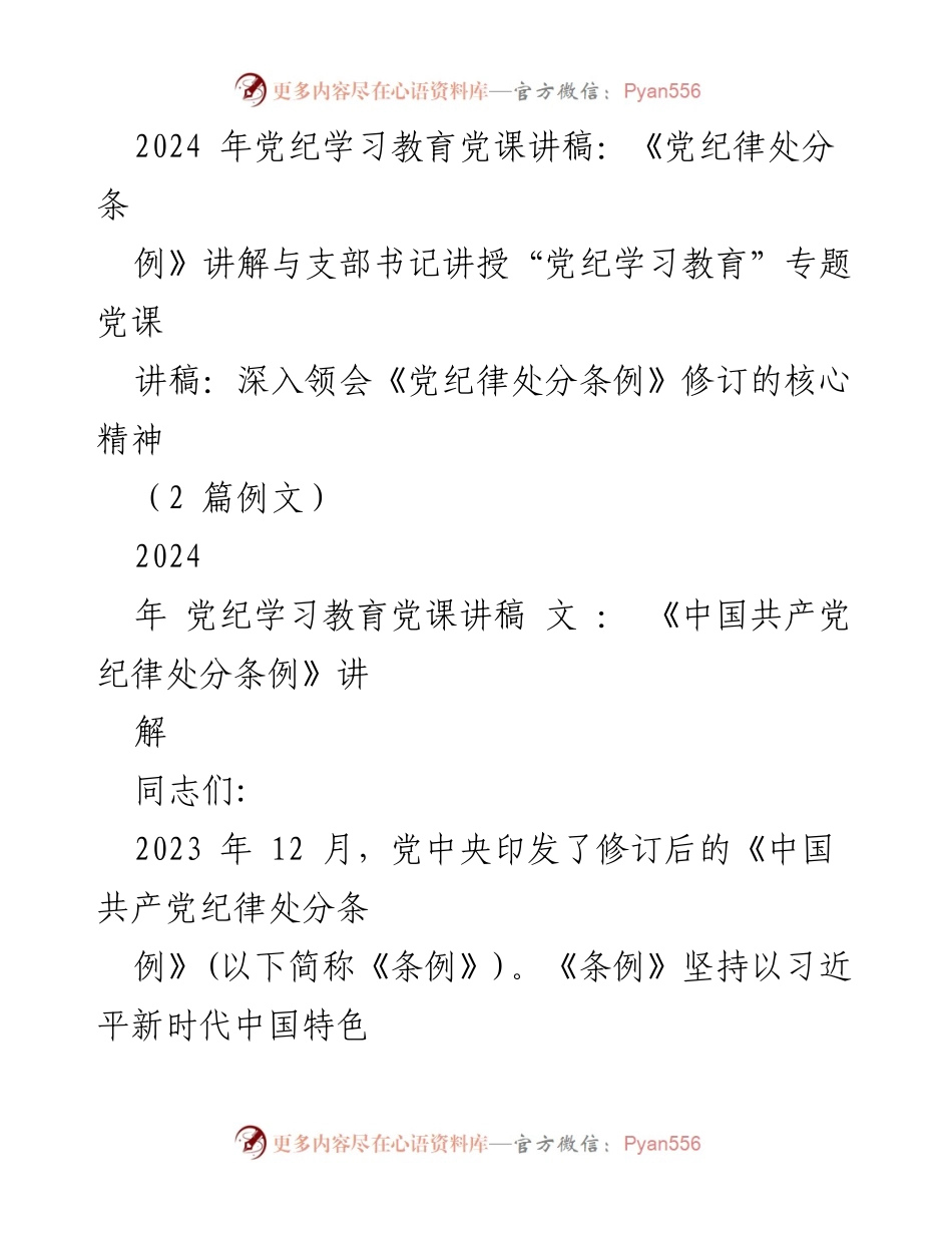 [发言] 党纪学习教育党课 - 深入领会《党纪律处分条例》修订精神.docx_第1页