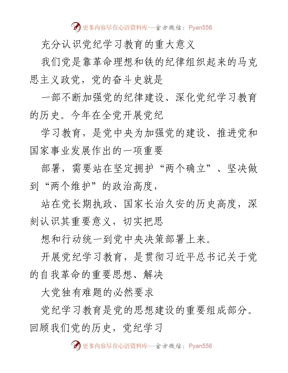[发言] 党纪学习教育会议 - 认识党纪学习教育的重要性与实践意义.docx_第1页