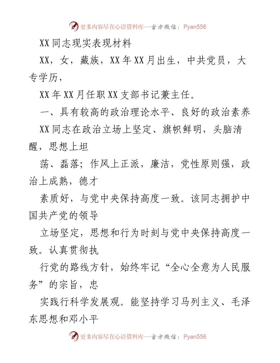 [发言] 党组织会议 - XX同志现实表现材料总结.docx_第1页