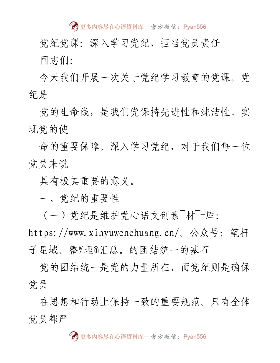 [发言] 党课 - 深入学习党纪，担当党员责任.docx_第1页