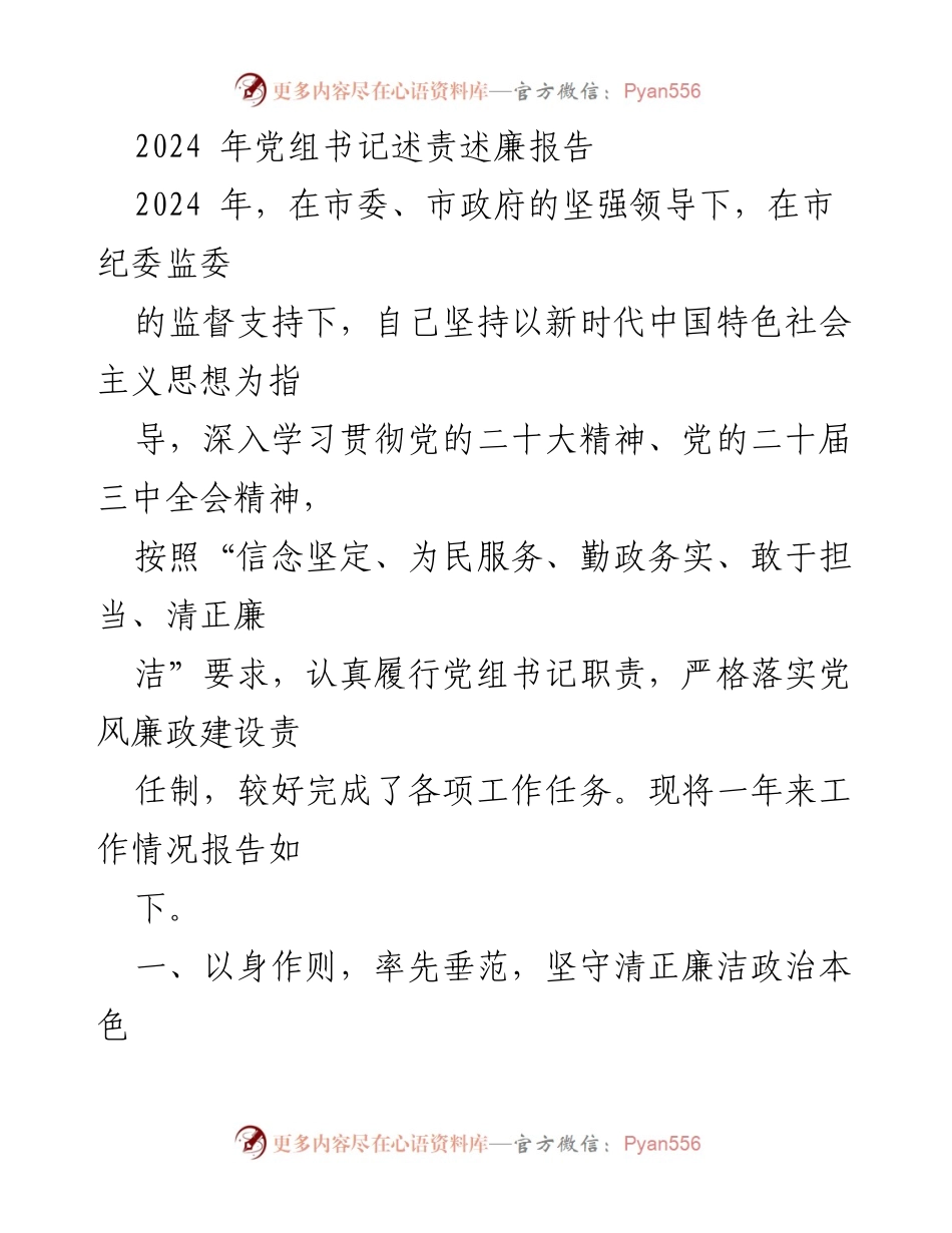 [发言] 党组书记述责述廉会议 - 2024年党组书记述责述廉报告.docx_第1页