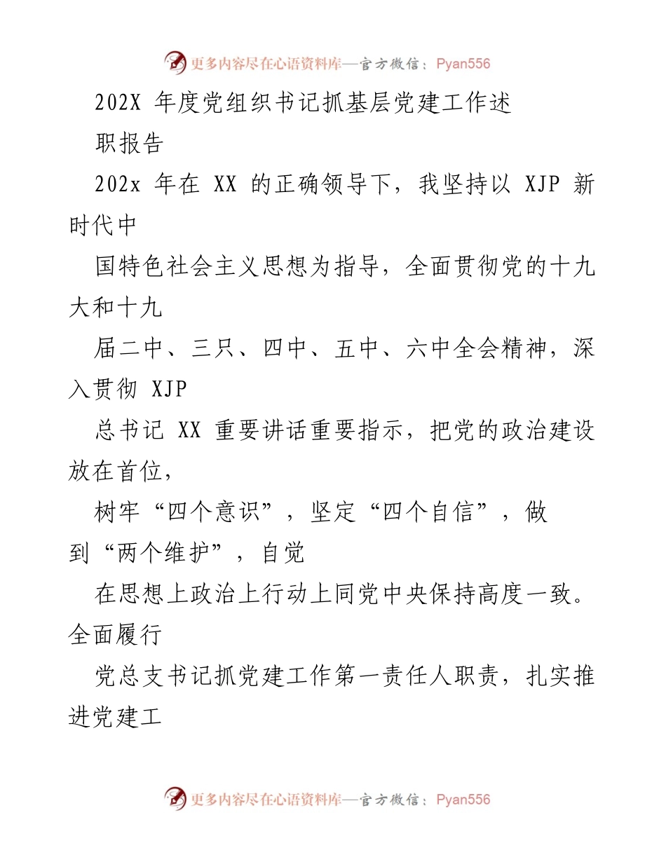 [发言] 党组织书记述职会议 - 202X年度基层党建工作述职报告.docx_第1页