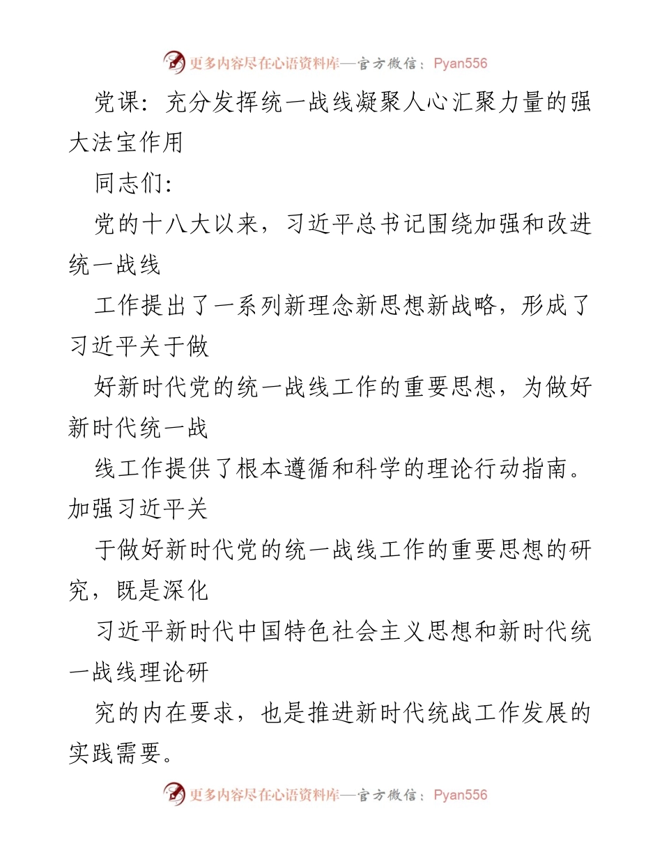 [发言] 党课 - 统一战线的重要法宝作用与新时代实践.docx_第1页