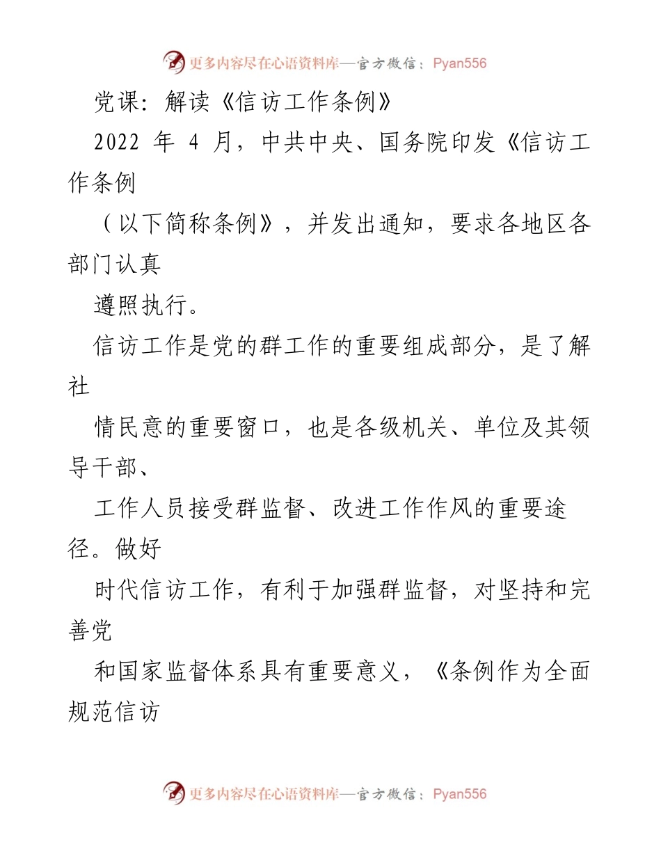 [发言] 党课 - 深入解读《信访工作条例》的重要性与实施细则.docx_第1页