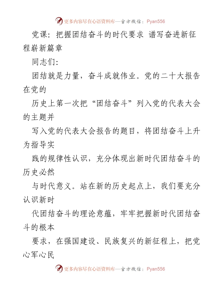 [发言] 党课 - 团结奋斗：谱写新时代的奋进篇章.docx_第1页